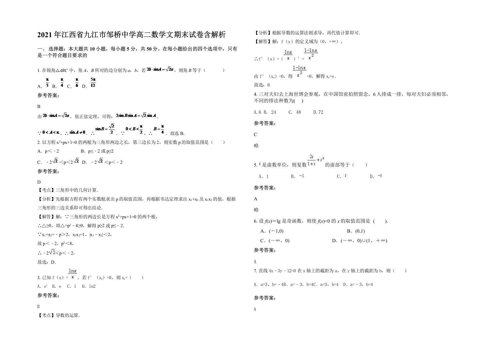 2021年江西省九江市邹桥中学高二数学文期末试卷含解析