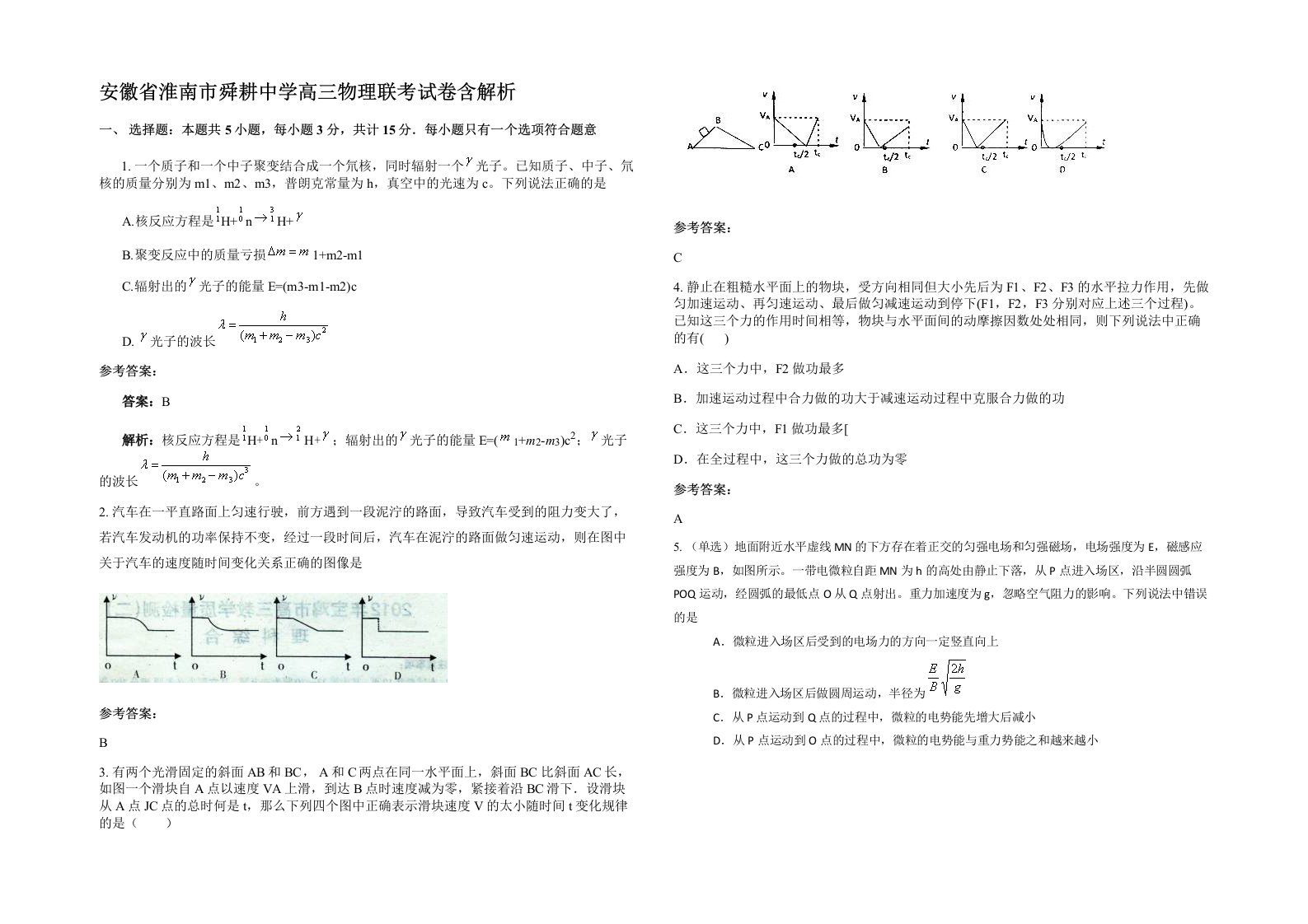 安徽省淮南市舜耕中学高三物理联考试卷含解析