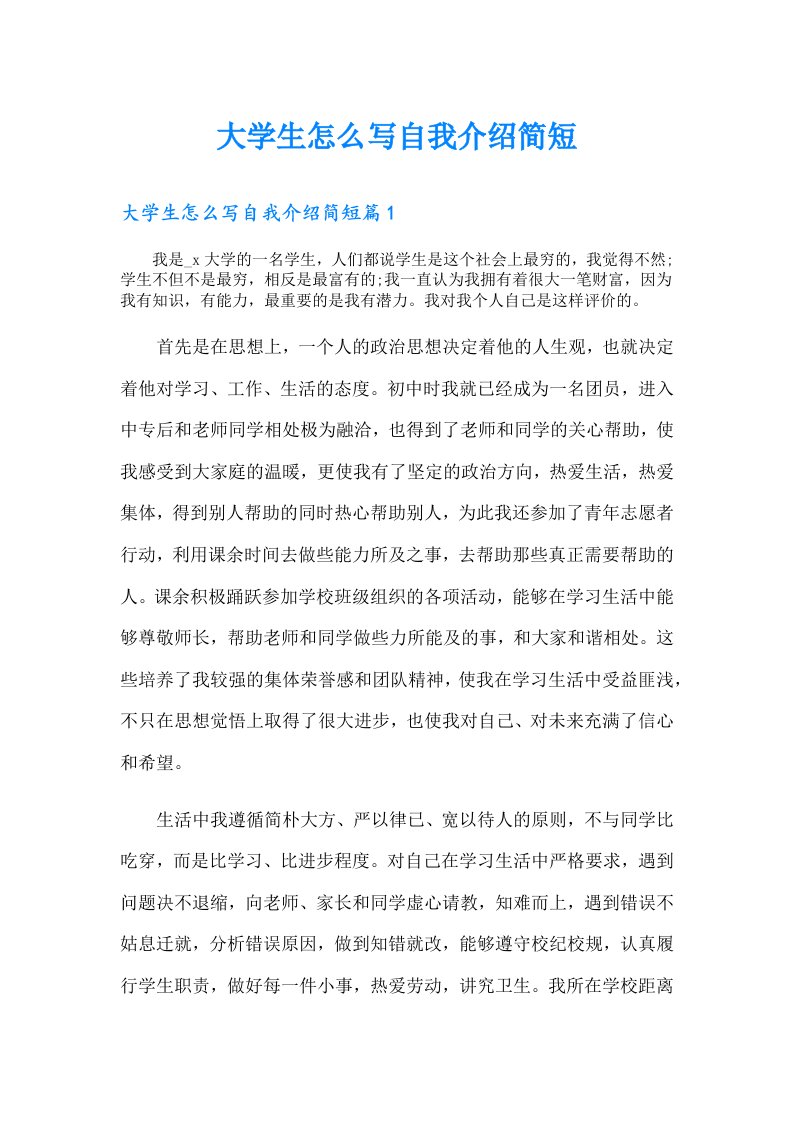 大学生怎么写自我介绍简短