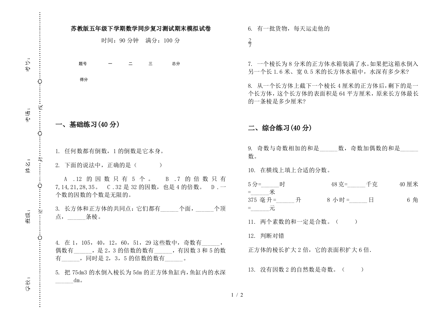 苏教版五年级下学期数学同步复习测试期末模拟试卷