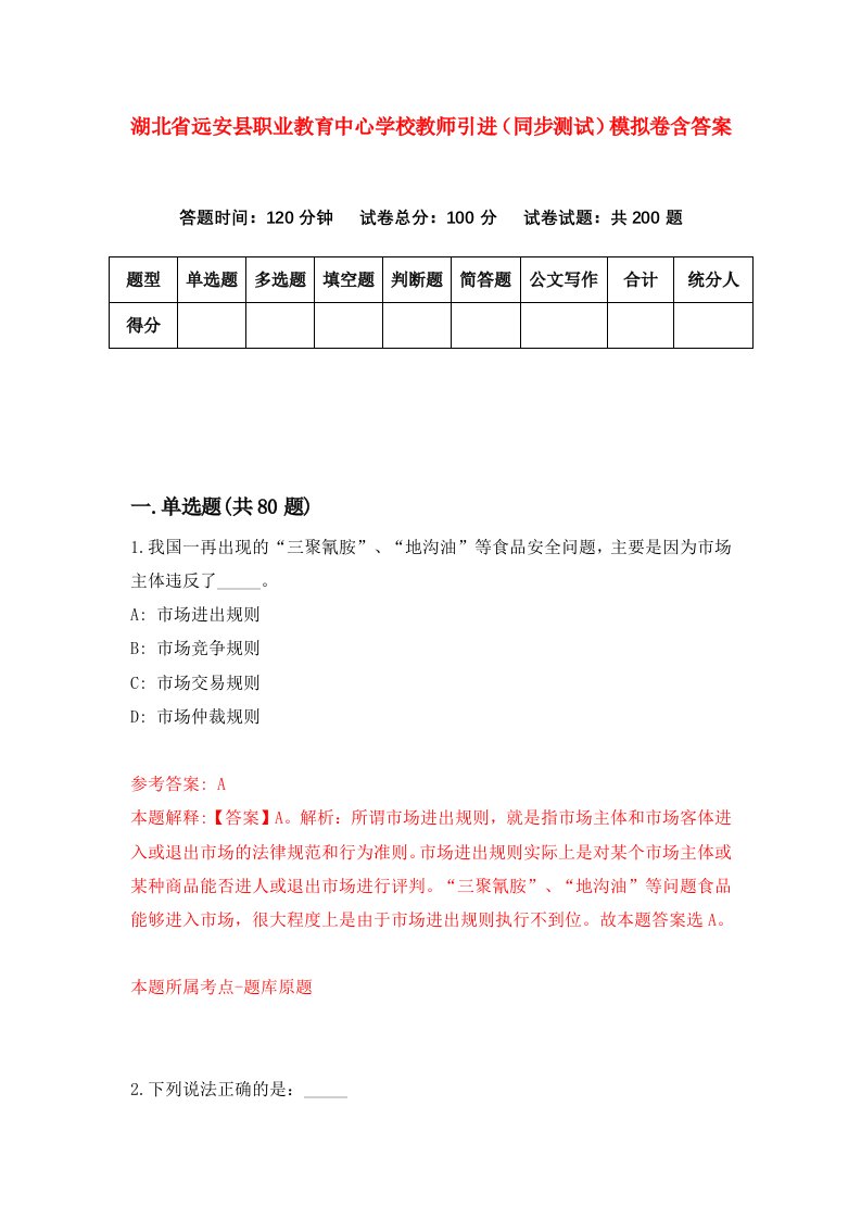 湖北省远安县职业教育中心学校教师引进同步测试模拟卷含答案5