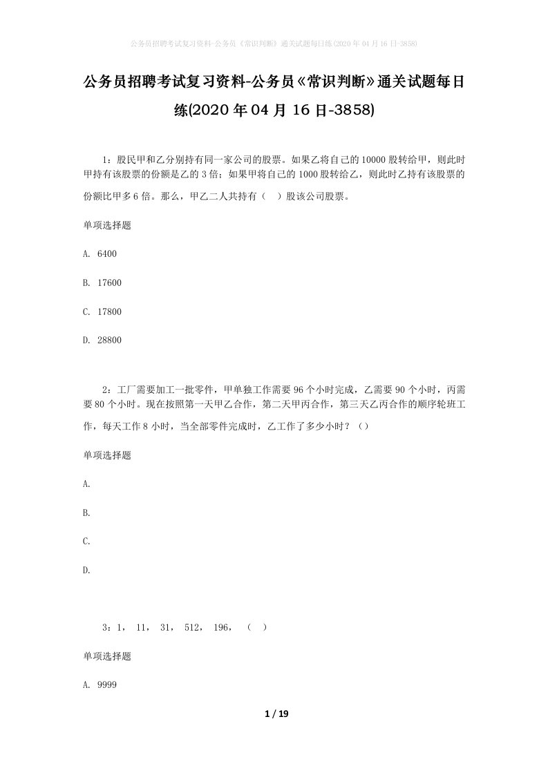 公务员招聘考试复习资料-公务员常识判断通关试题每日练2020年04月16日-3858_1