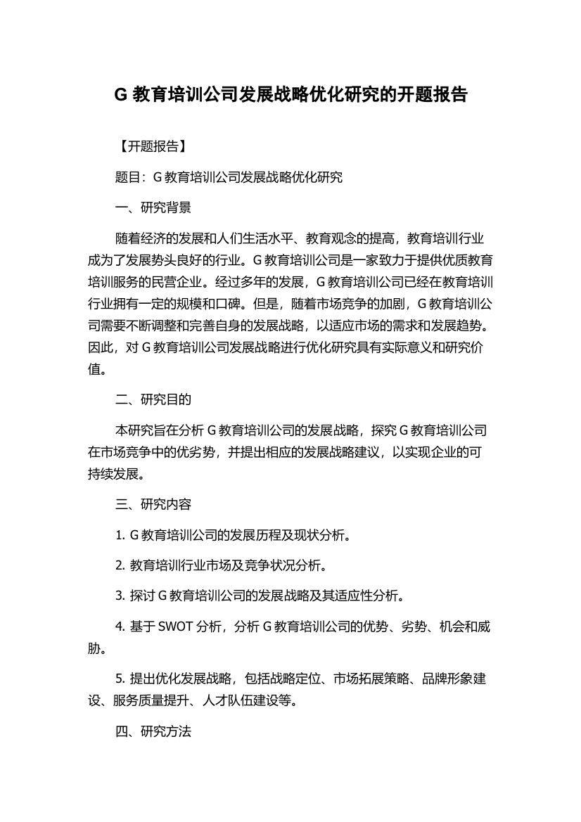 G教育培训公司发展战略优化研究的开题报告