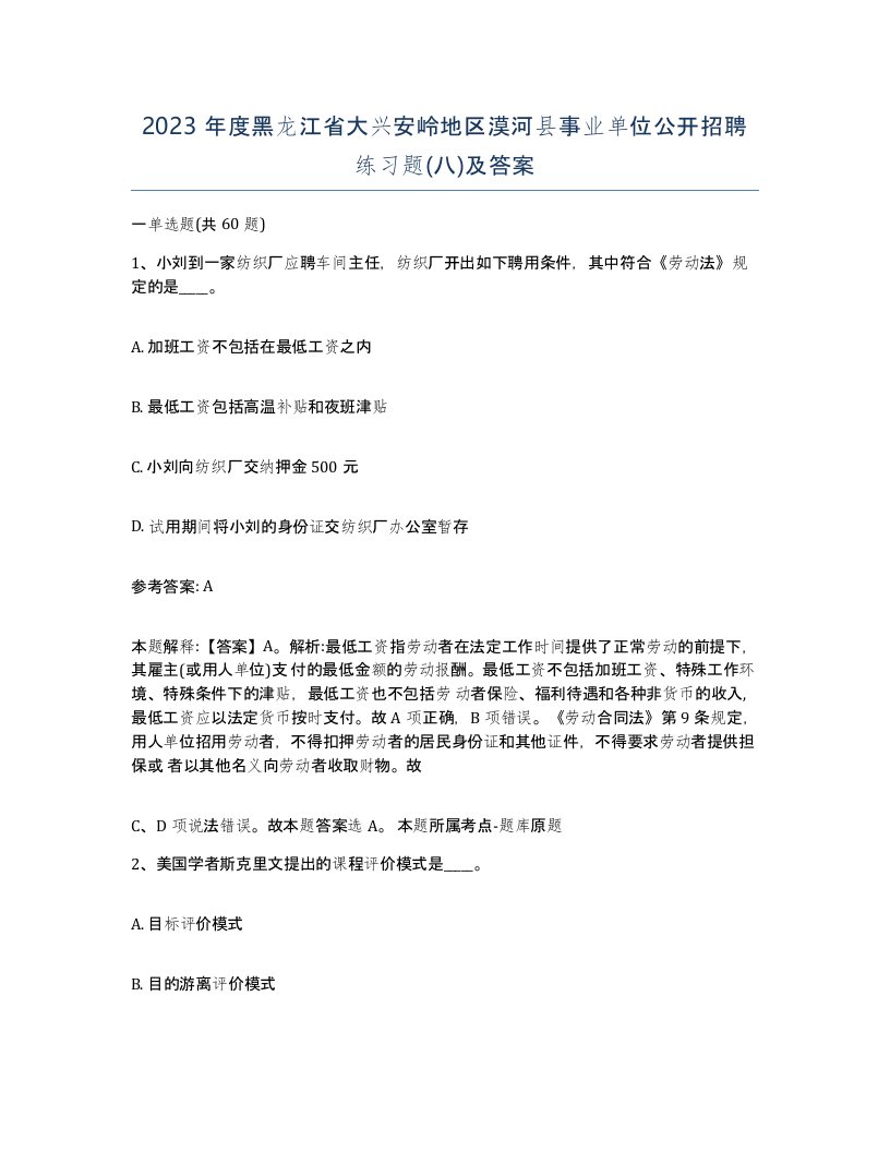 2023年度黑龙江省大兴安岭地区漠河县事业单位公开招聘练习题八及答案