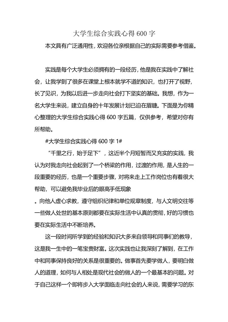 大学生综合实践心得600字