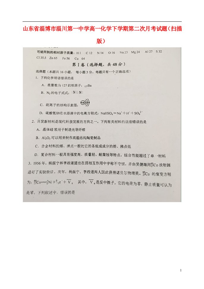 山东省淄博市淄川第一中学高一化学下学期第二次月考试题（扫描版）