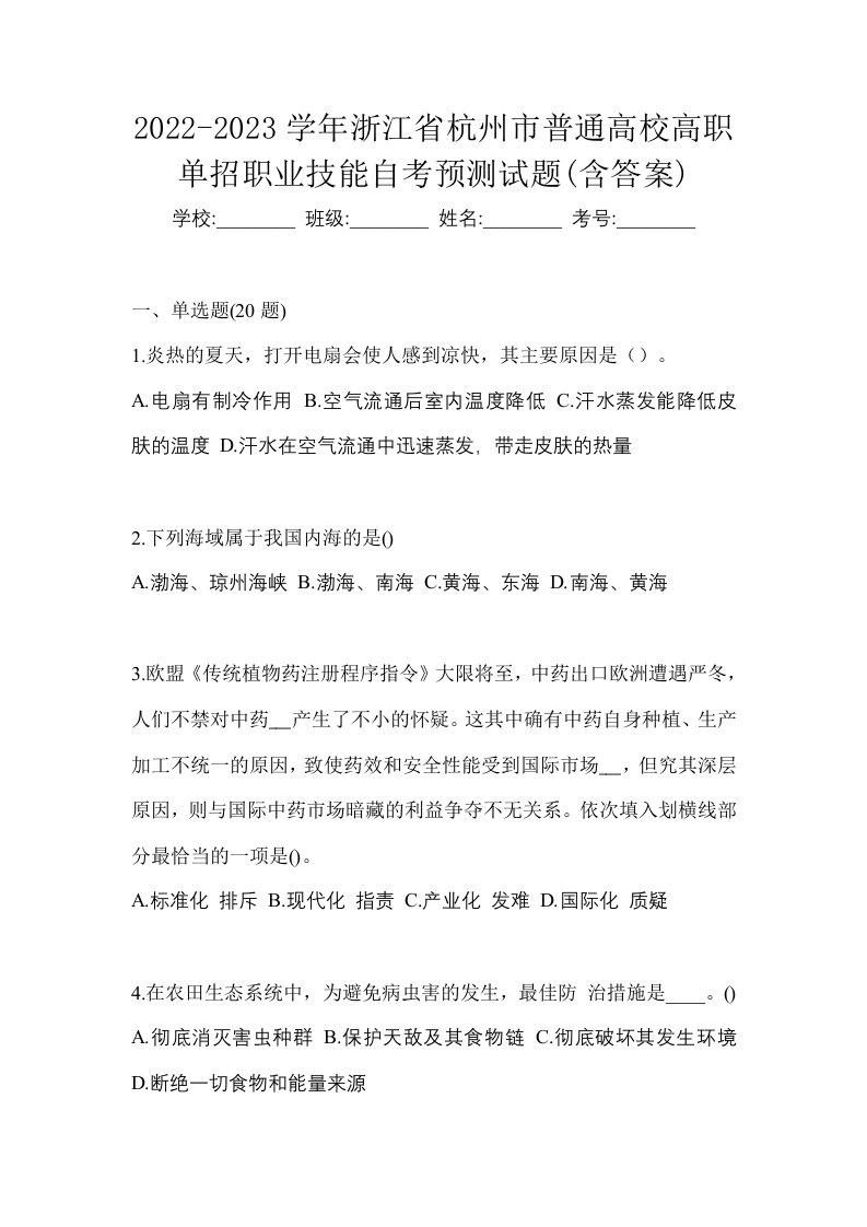 2022-2023学年浙江省杭州市普通高校高职单招职业技能自考预测试题含答案