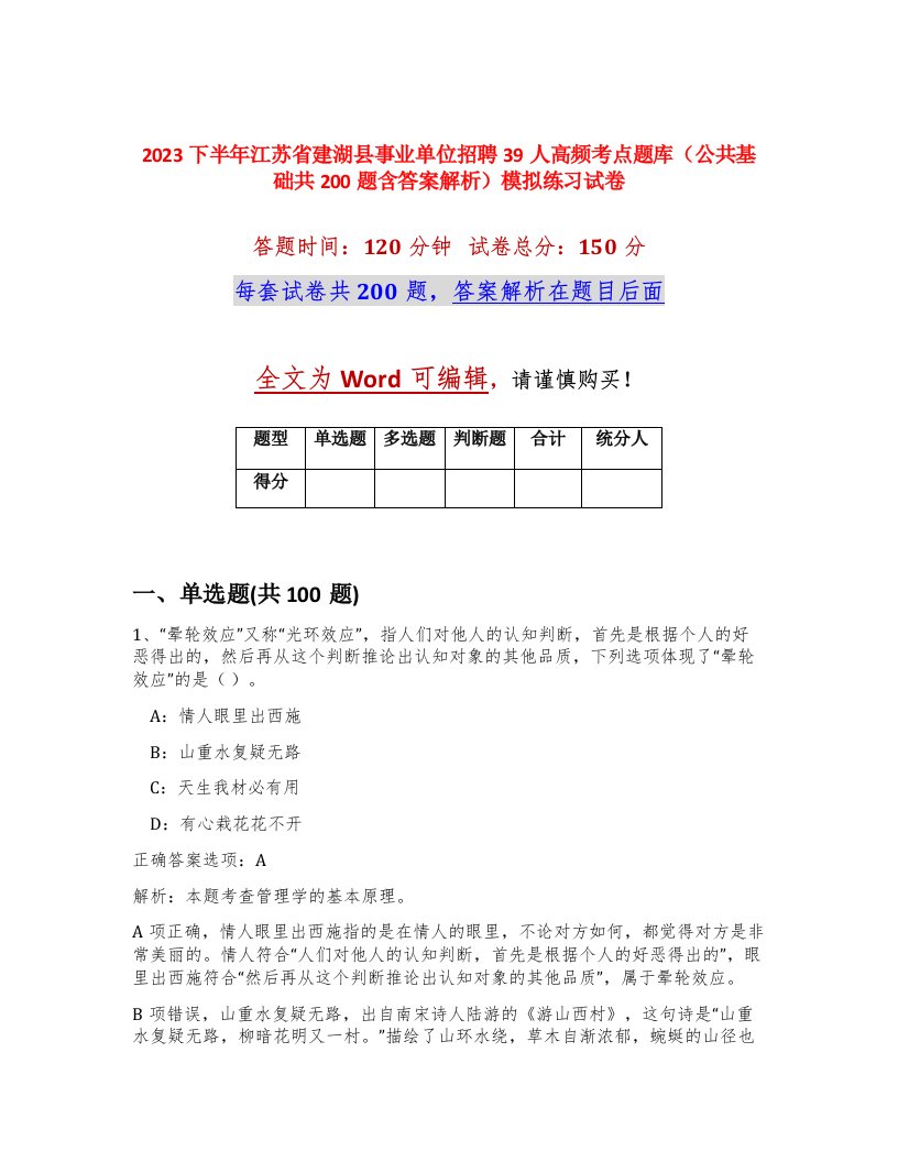 2023下半年江苏省建湖县事业单位招聘39人高频考点题库公共基础共200题含答案解析模拟练习试卷