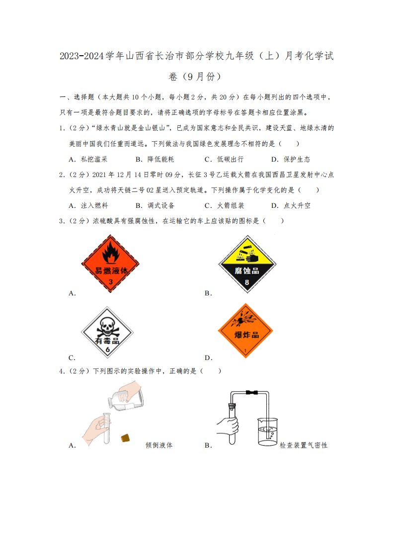 2023-2024学年山西省长治市部分学校九年级(上)月考化学试卷(9月份)(解析版)