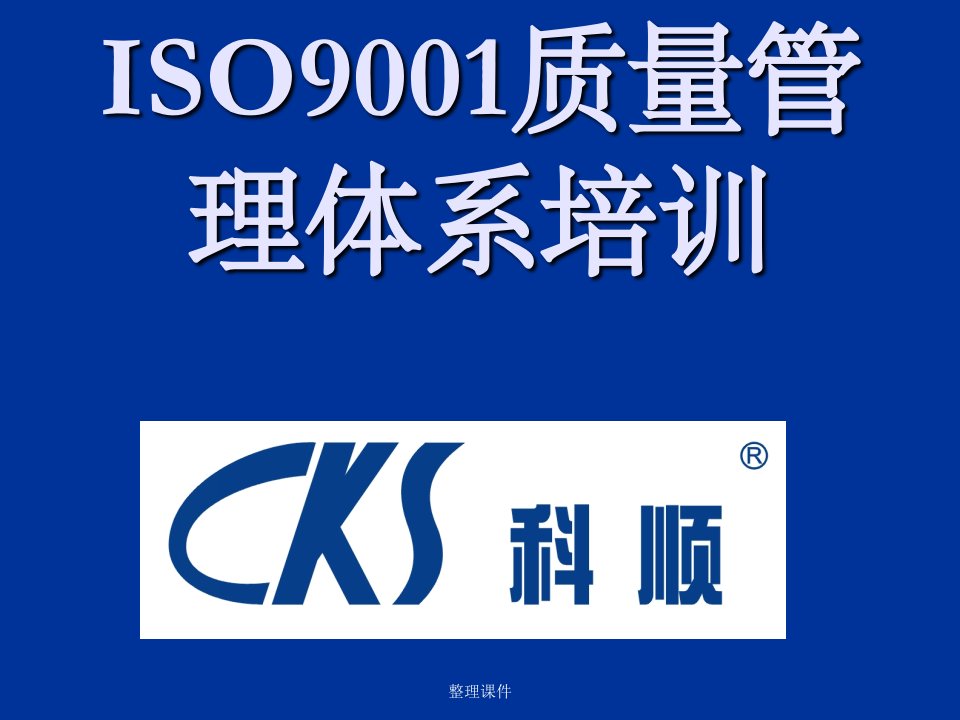 iso9001质量管理体系培