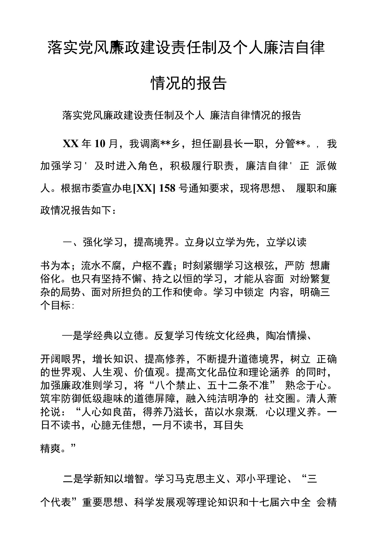 落实党风廉政建设责任制及个人廉洁自律情况的报告