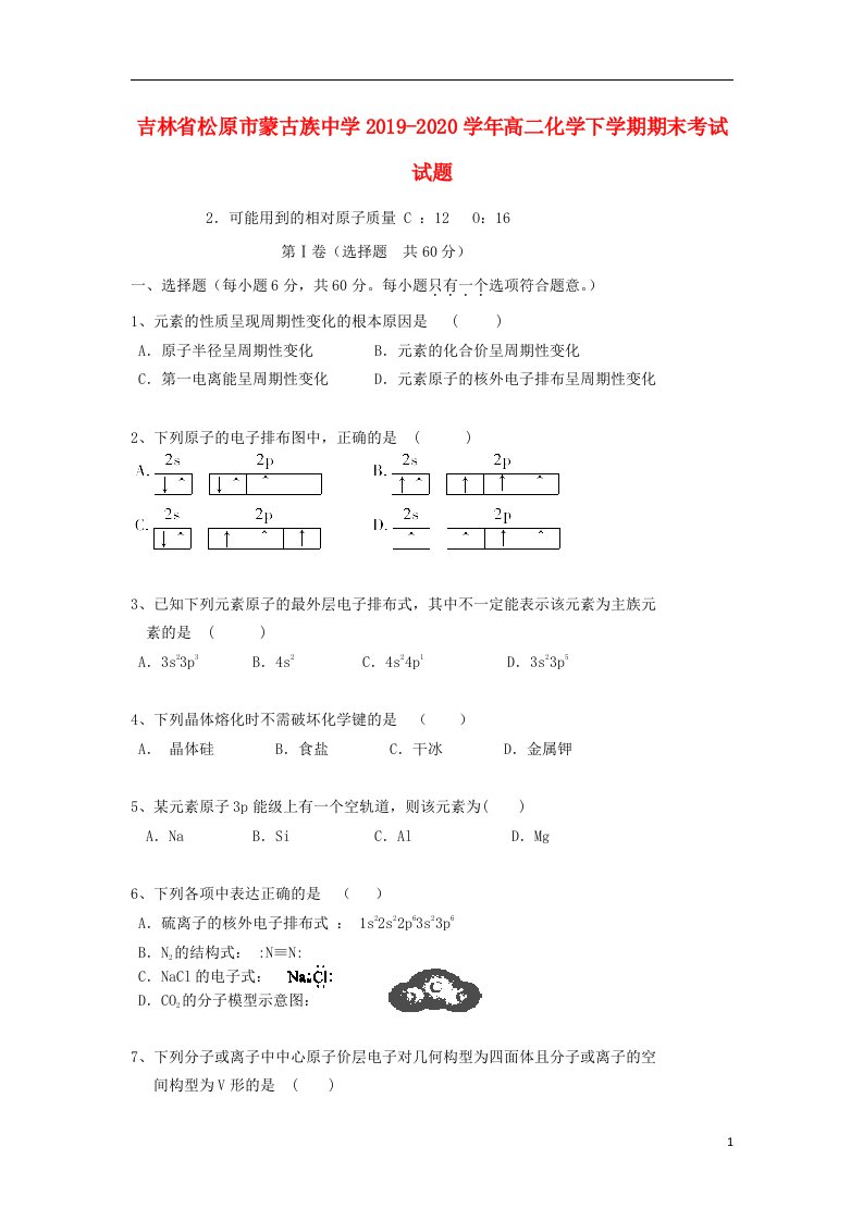 吉林省松原市蒙古族中学2019_2020学年高二化学下学期期末考试试题