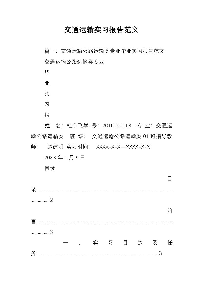 交通运输实习报告范文