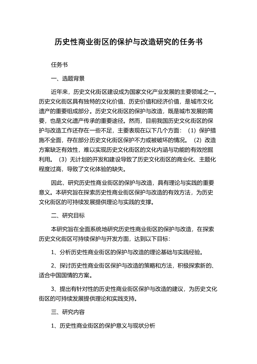 历史性商业街区的保护与改造研究的任务书