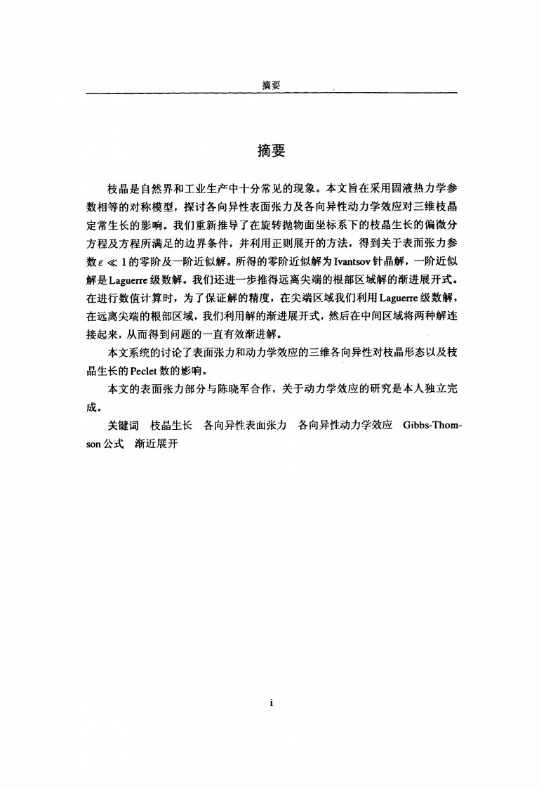 各向异性表面张力及动力学效应对三维枝晶定常生长的影响