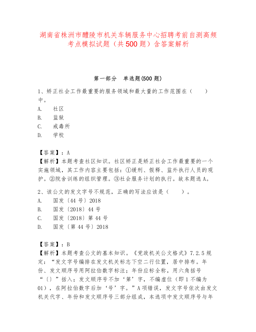 湖南省株洲市醴陵市机关车辆服务中心招聘考前自测高频考点模拟试题（共500题）含答案解析