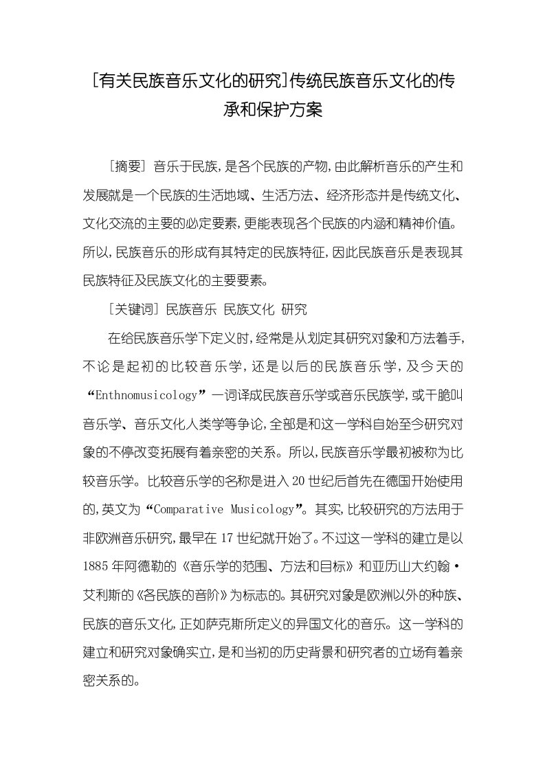 [有关民族音乐文化的研究]传统民族音乐文化的传承和保护方案