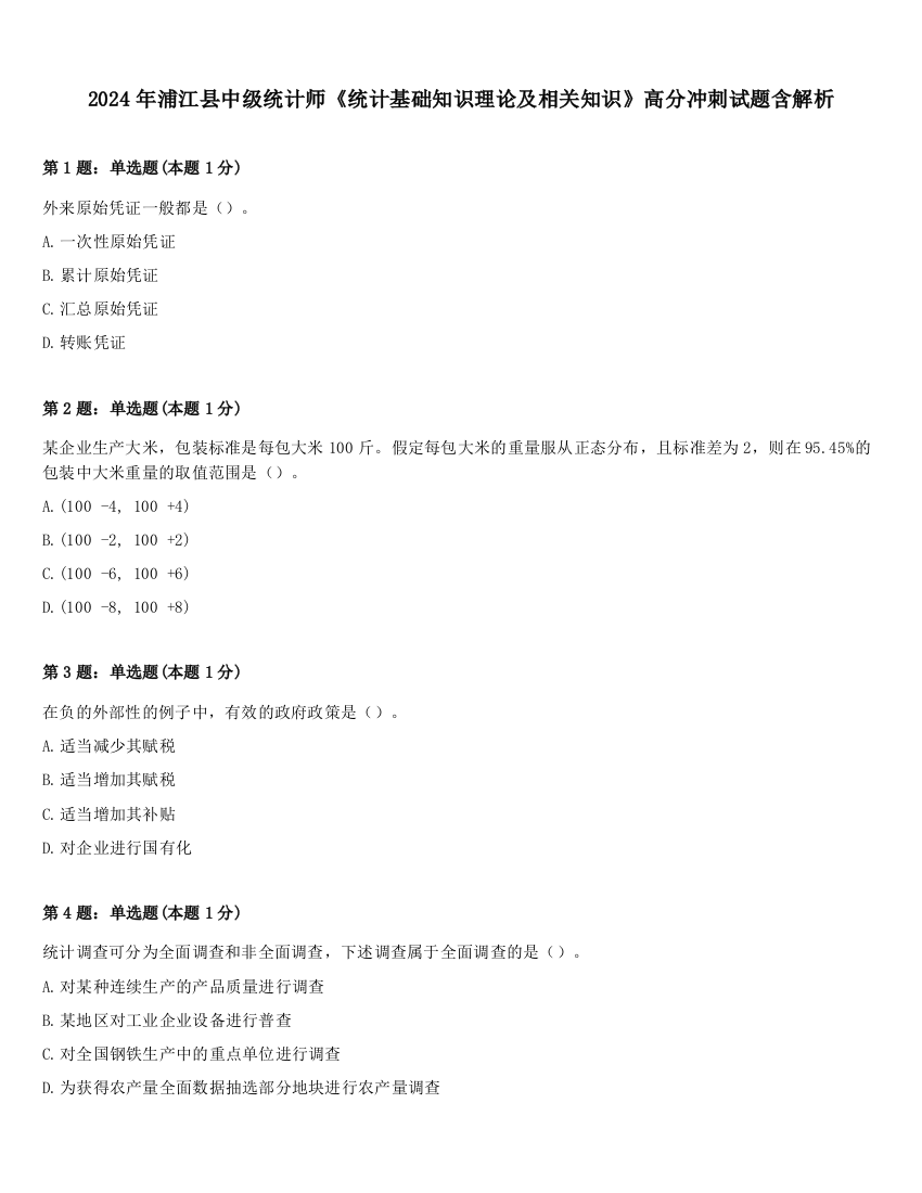 2024年浦江县中级统计师《统计基础知识理论及相关知识》高分冲刺试题含解析