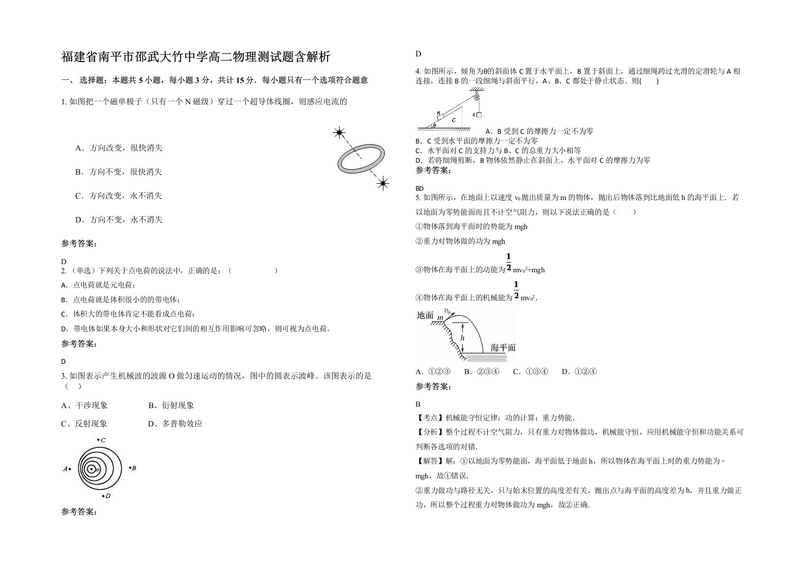 福建省南平市邵武大竹中学高二物理测试题含解析