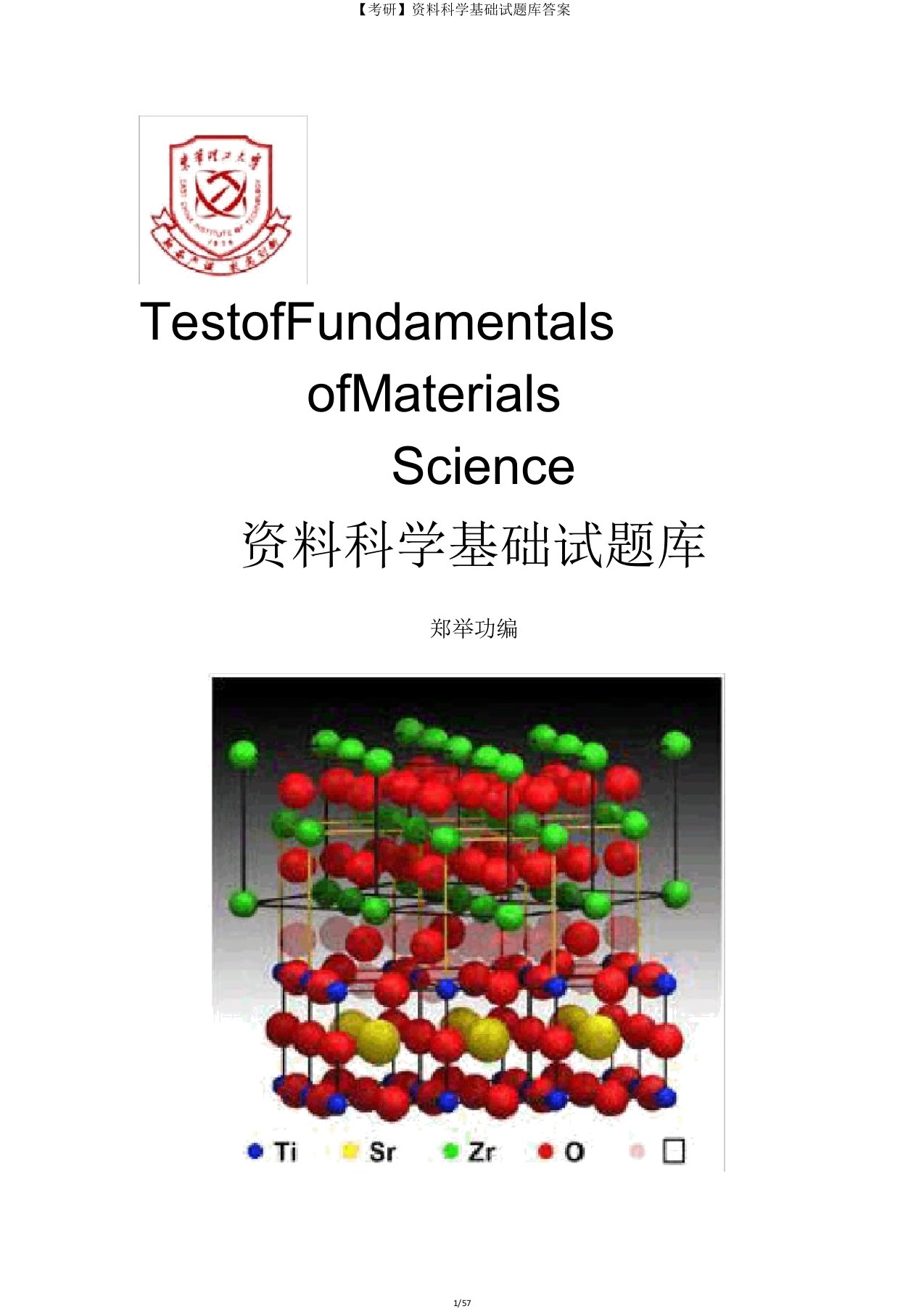 【考研】材料科学基础试题库