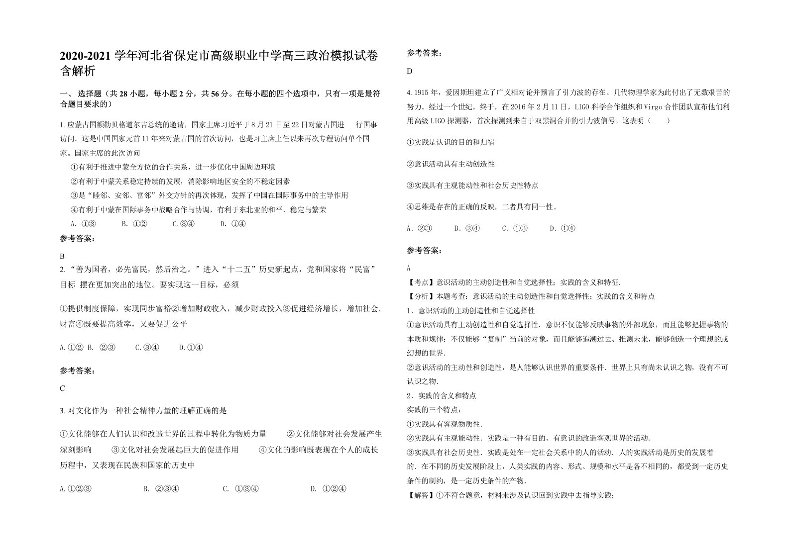 2020-2021学年河北省保定市高级职业中学高三政治模拟试卷含解析