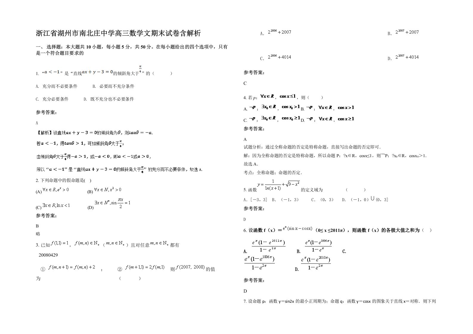 浙江省湖州市南北庄中学高三数学文期末试卷含解析