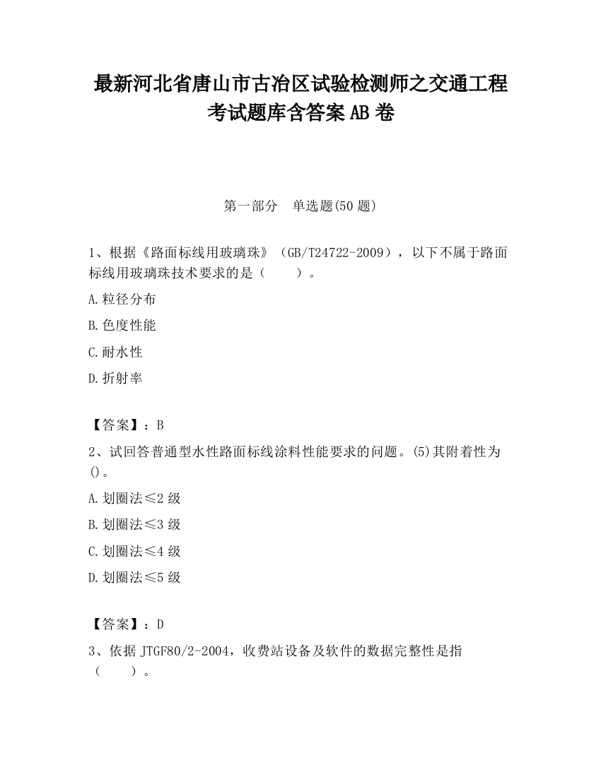 最新河北省唐山市古冶区试验检测师之交通工程考试题库含答案AB卷