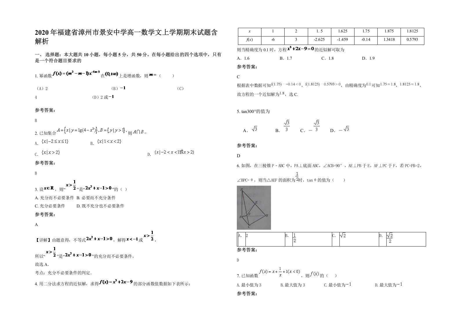 2020年福建省漳州市景安中学高一数学文上学期期末试题含解析