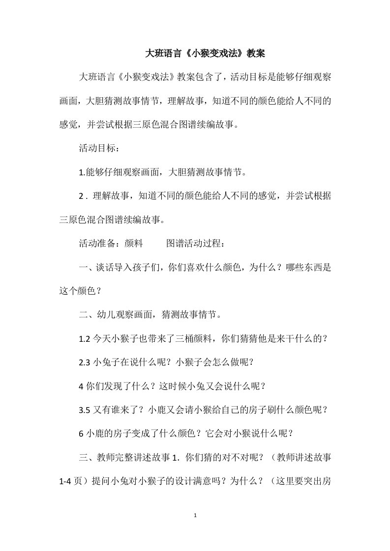 大班语言《小猴变戏法》教案