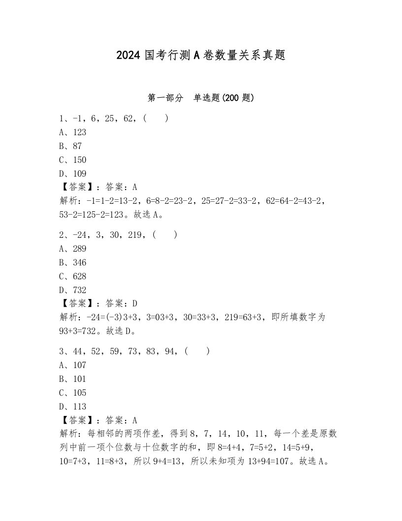 2024国考行测A卷数量关系真题有答案解析