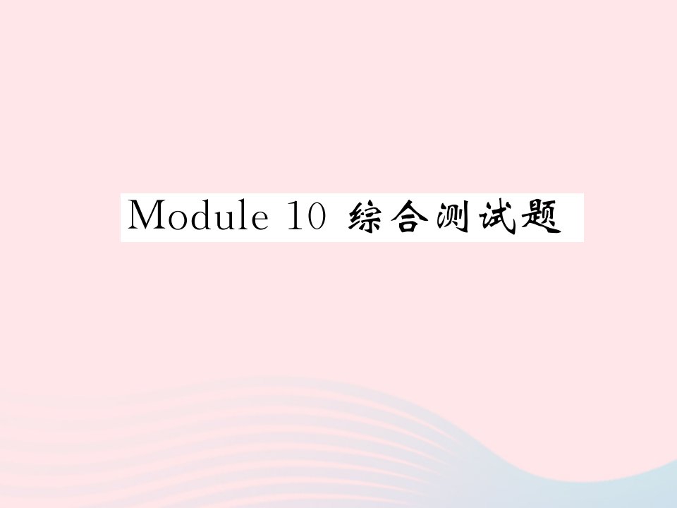 2022七年级英语下册Module10Aholidayjourney综合测试习题课件新版外研版