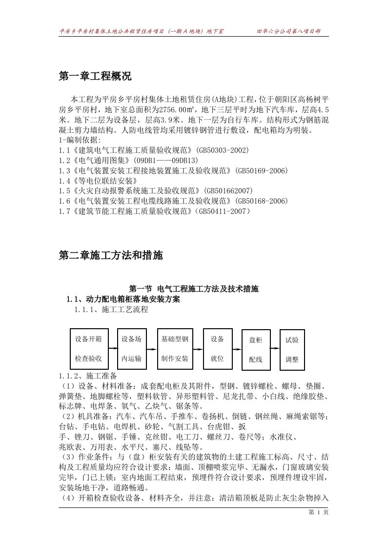 人防地下室电气专项施工方案