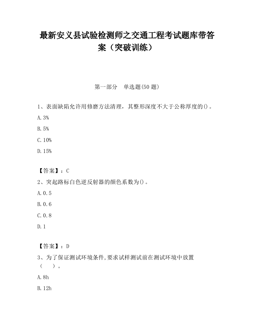 最新安义县试验检测师之交通工程考试题库带答案（突破训练）