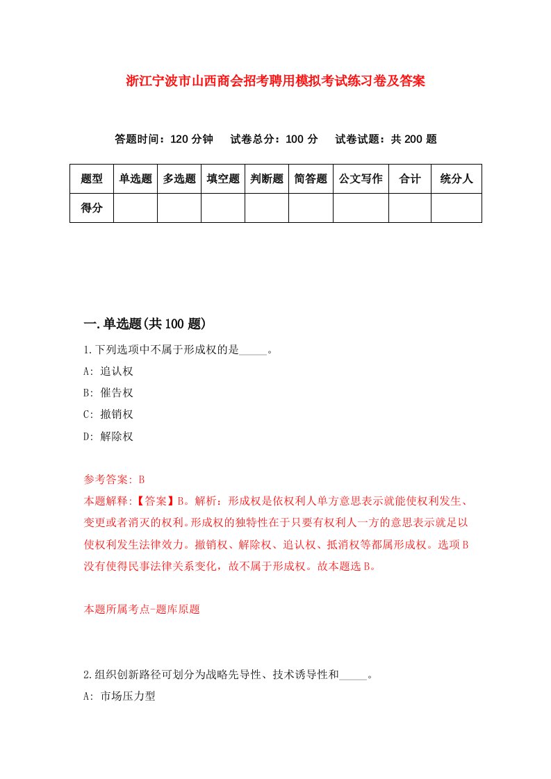 浙江宁波市山西商会招考聘用模拟考试练习卷及答案7