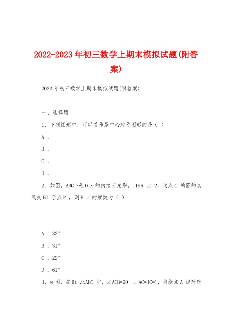 2022-2023年初三数学上期末模拟试题(附答案)