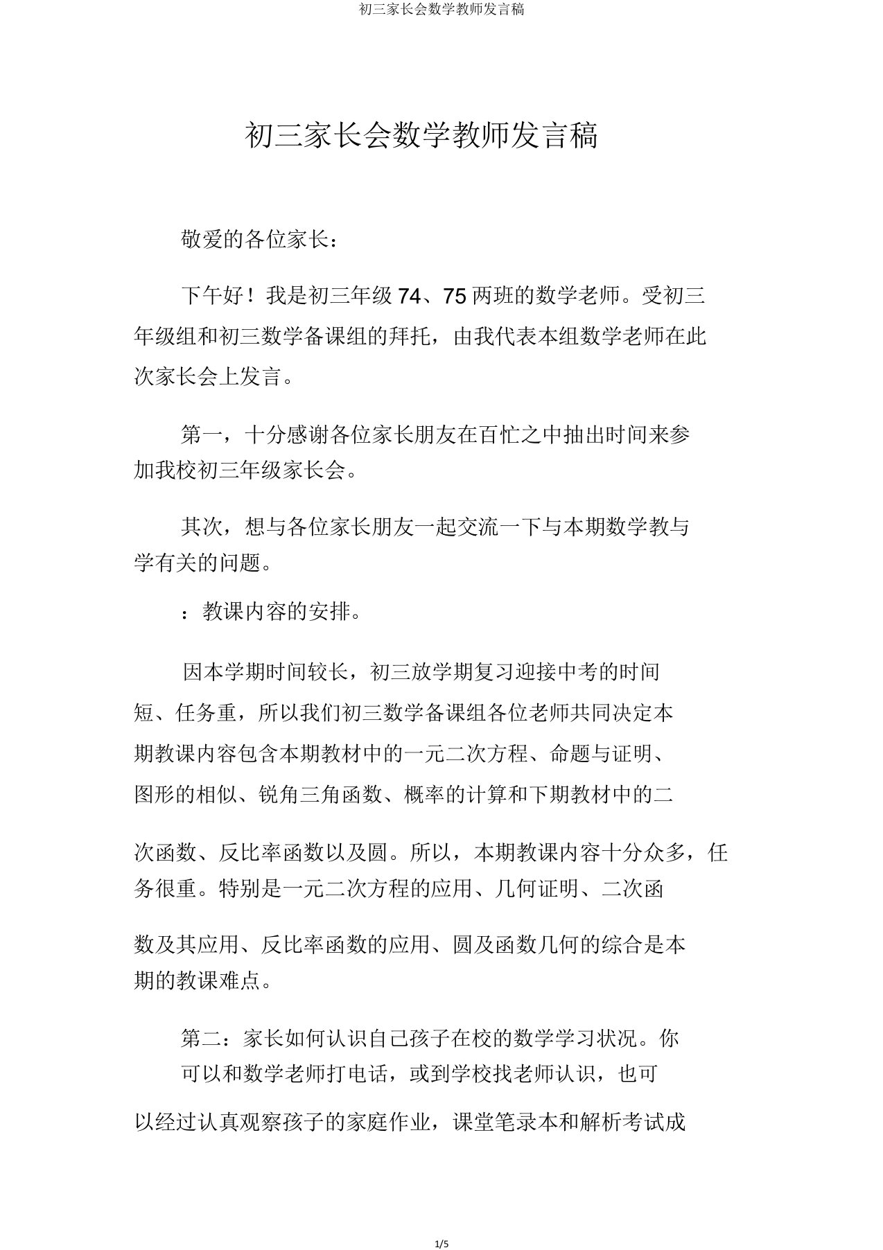 初三家长会数学教师发言稿