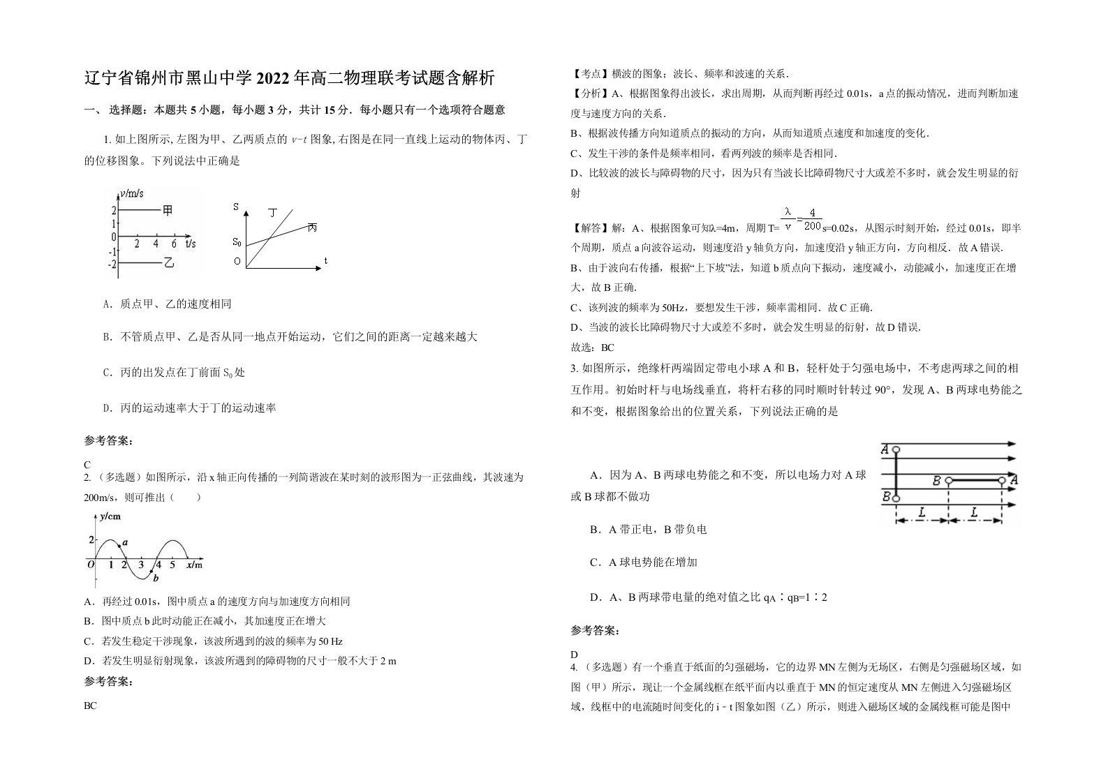 辽宁省锦州市黑山中学2022年高二物理联考试题含解析