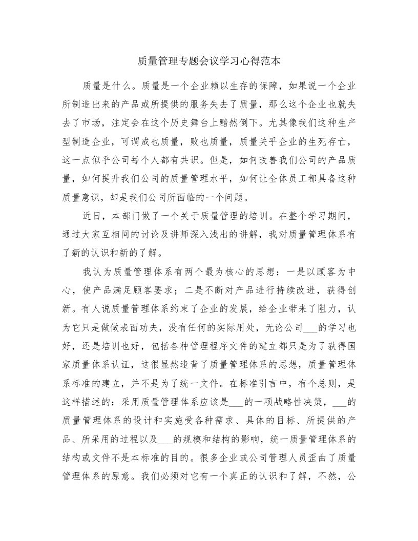 质量管理专题会议学习心得范本