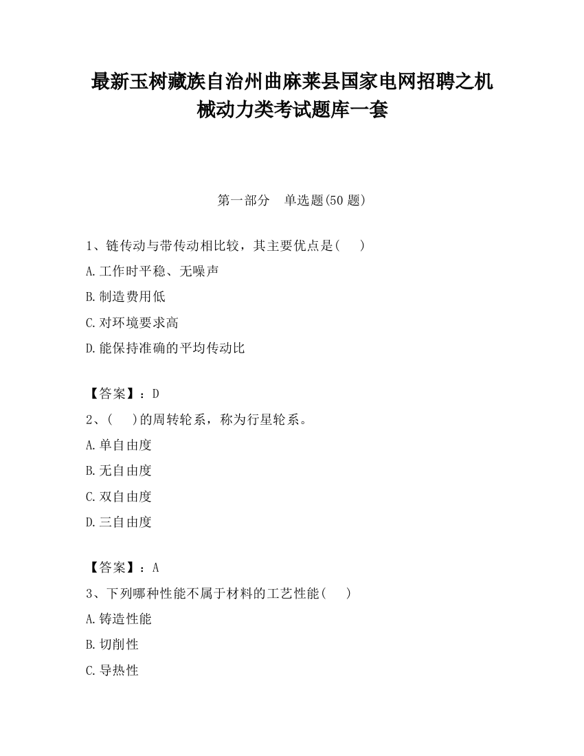 最新玉树藏族自治州曲麻莱县国家电网招聘之机械动力类考试题库一套