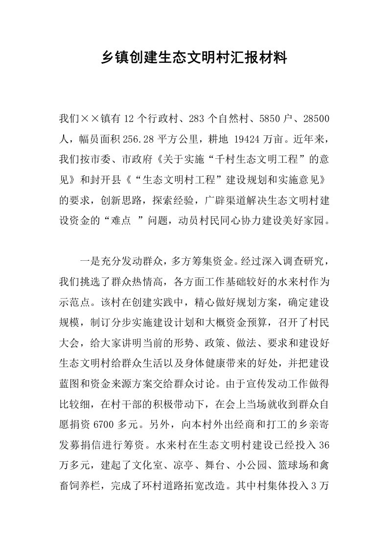 乡镇创建生态文明村汇报材料.docx