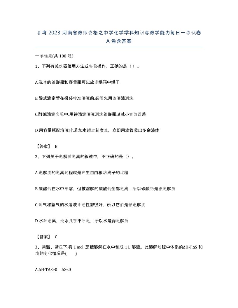 备考2023河南省教师资格之中学化学学科知识与教学能力每日一练试卷A卷含答案