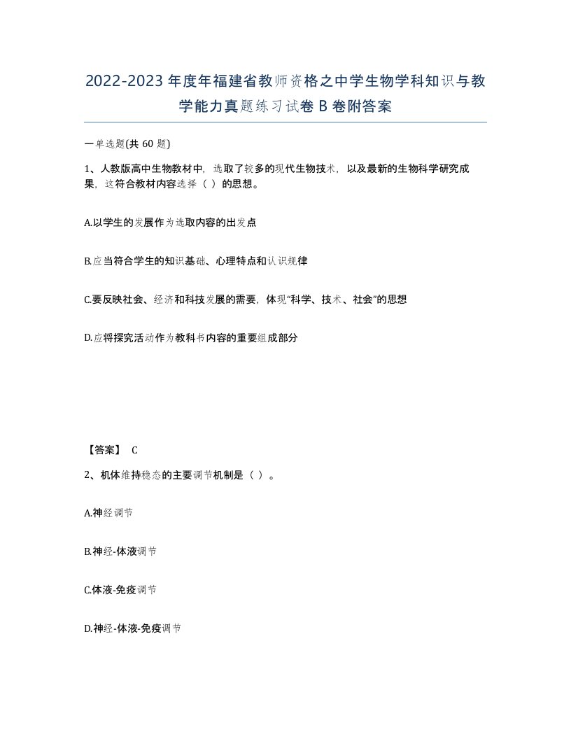 2022-2023年度年福建省教师资格之中学生物学科知识与教学能力真题练习试卷B卷附答案