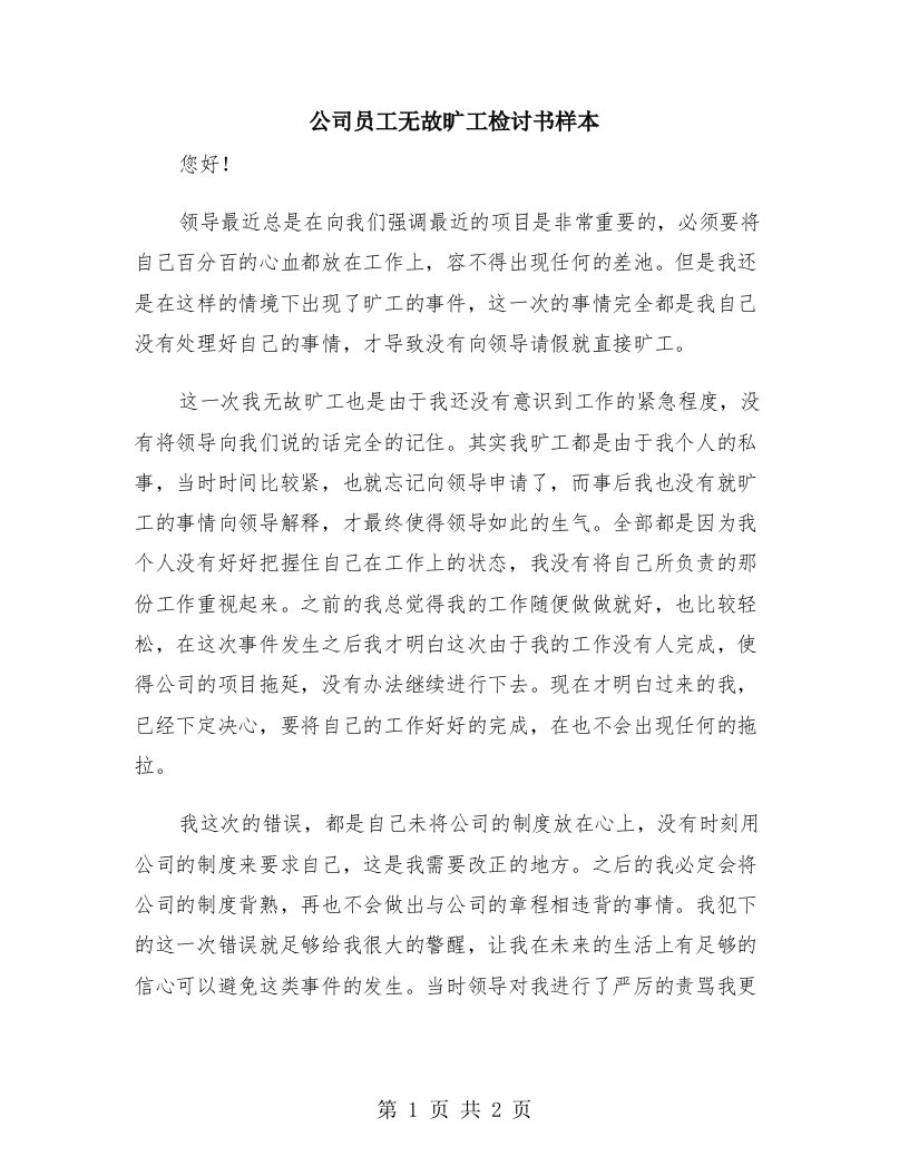 公司员工无故旷工检讨书样本