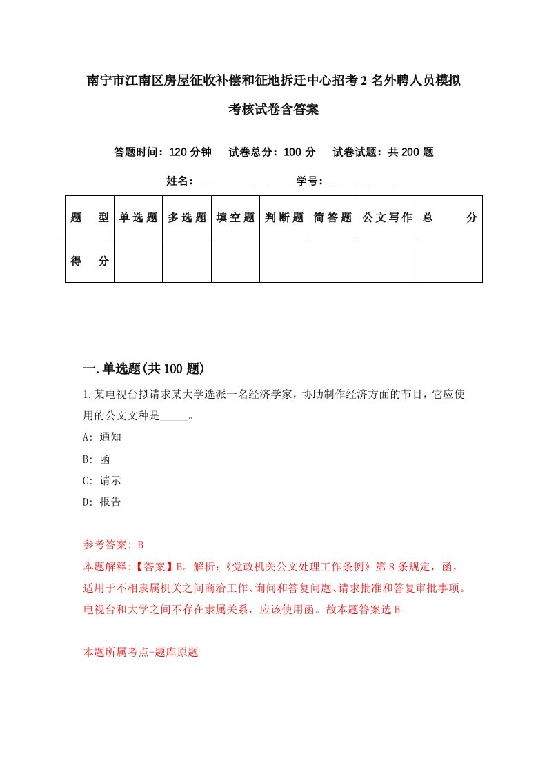 南宁市江南区房屋征收补偿和征地拆迁中心招考2名外聘人员模拟考核试卷含答案5