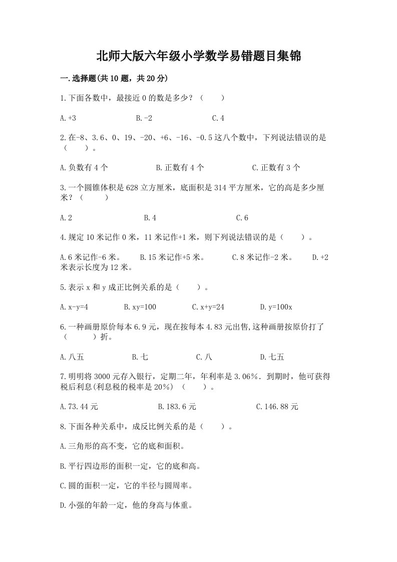 北师大版六年级小学数学易错题目集锦及答案（名师系列）