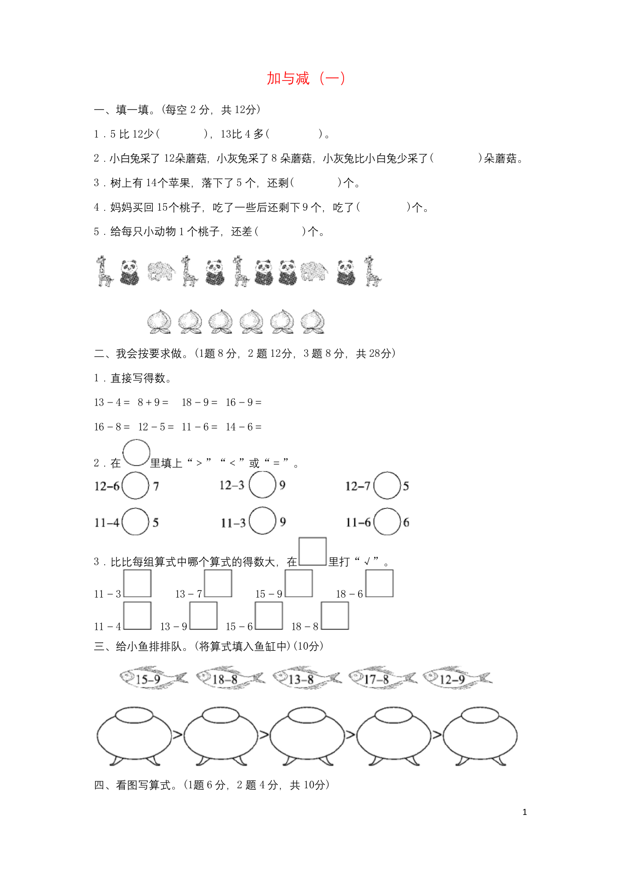 一年级数学下册第1单元加与减一达标测试卷新版北师大版