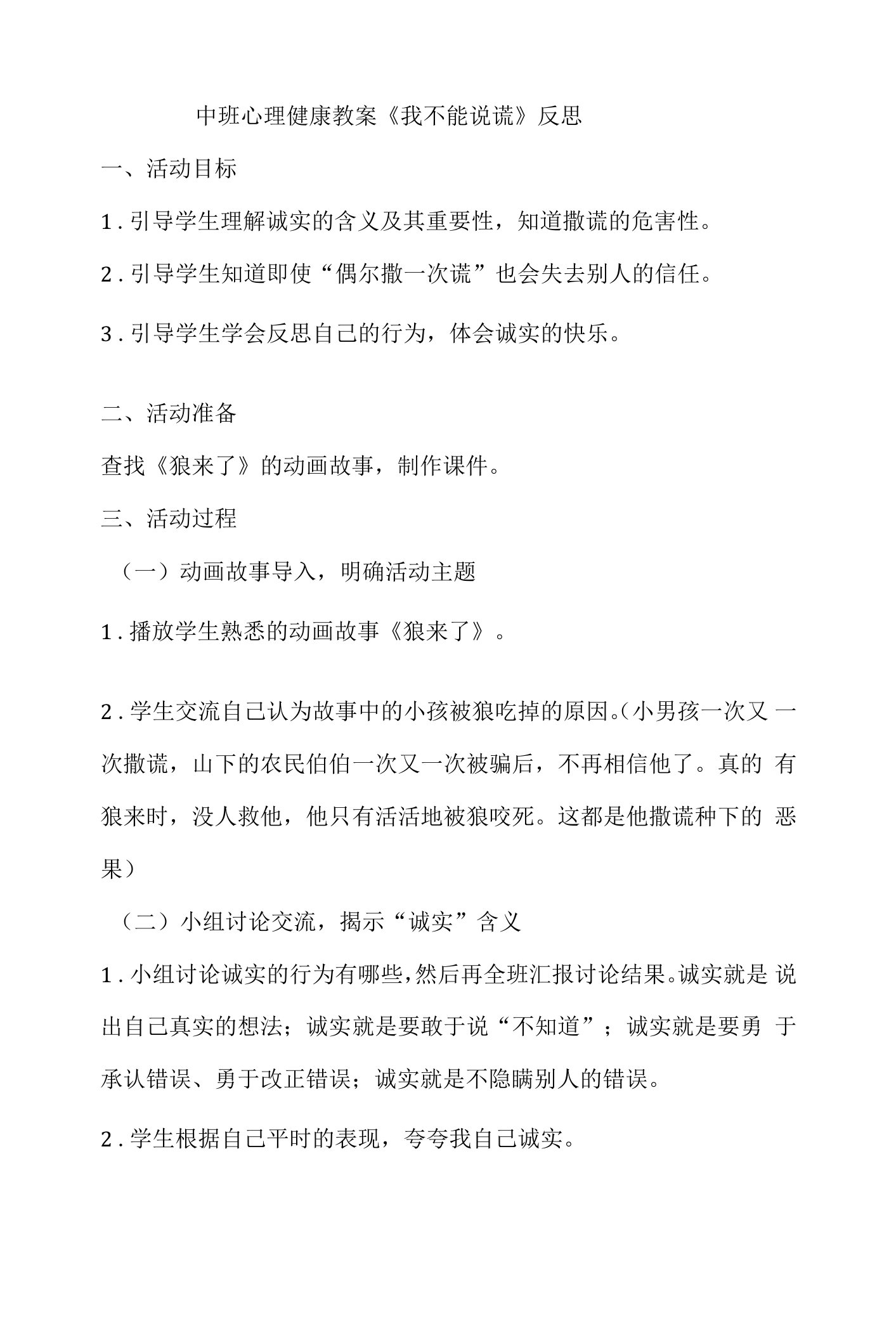 中班心理健康教案《我不能说谎》反思