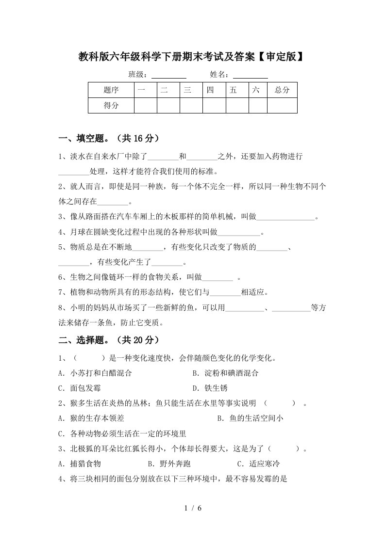 教科版六年级科学下册期末考试及答案审定版