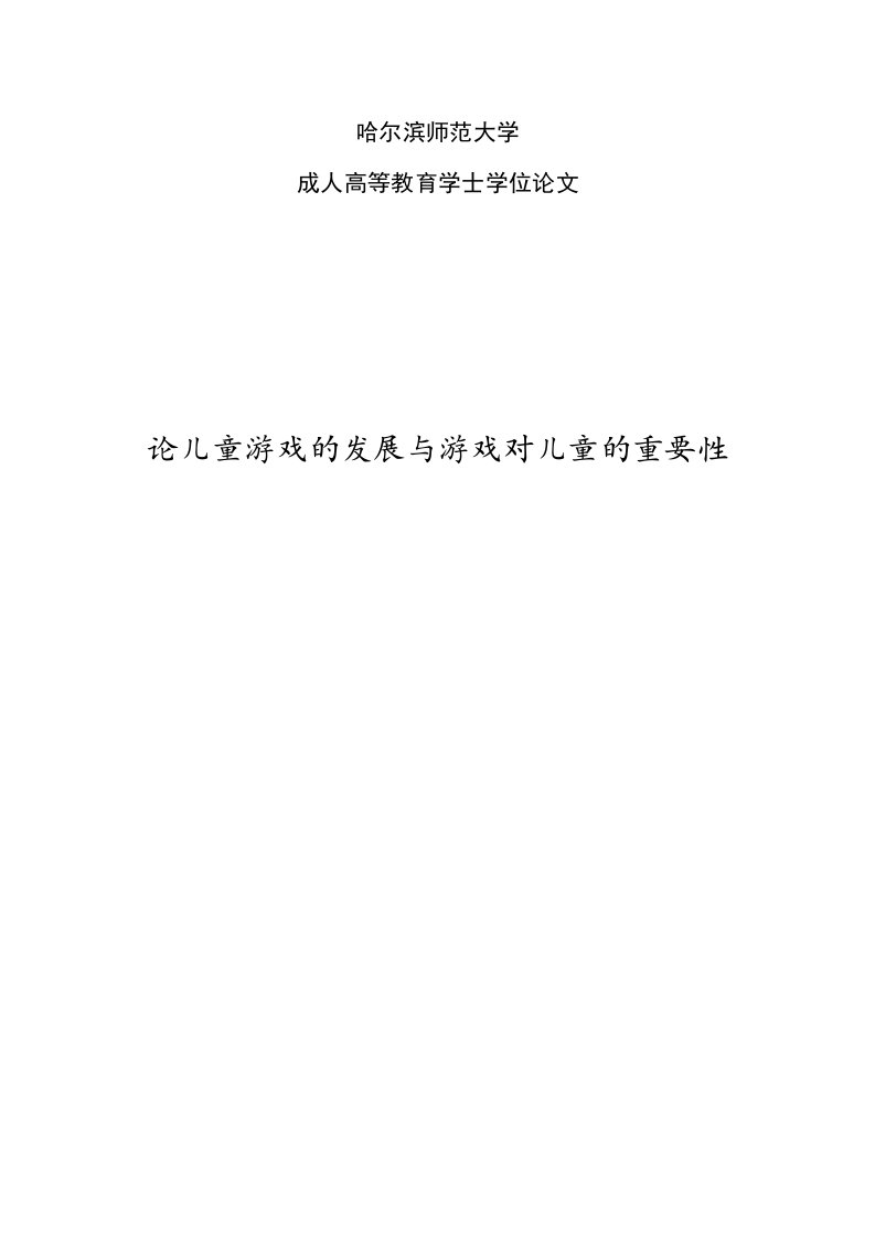 论儿童游戏的发展与游戏对儿童的重要性-毕业论文