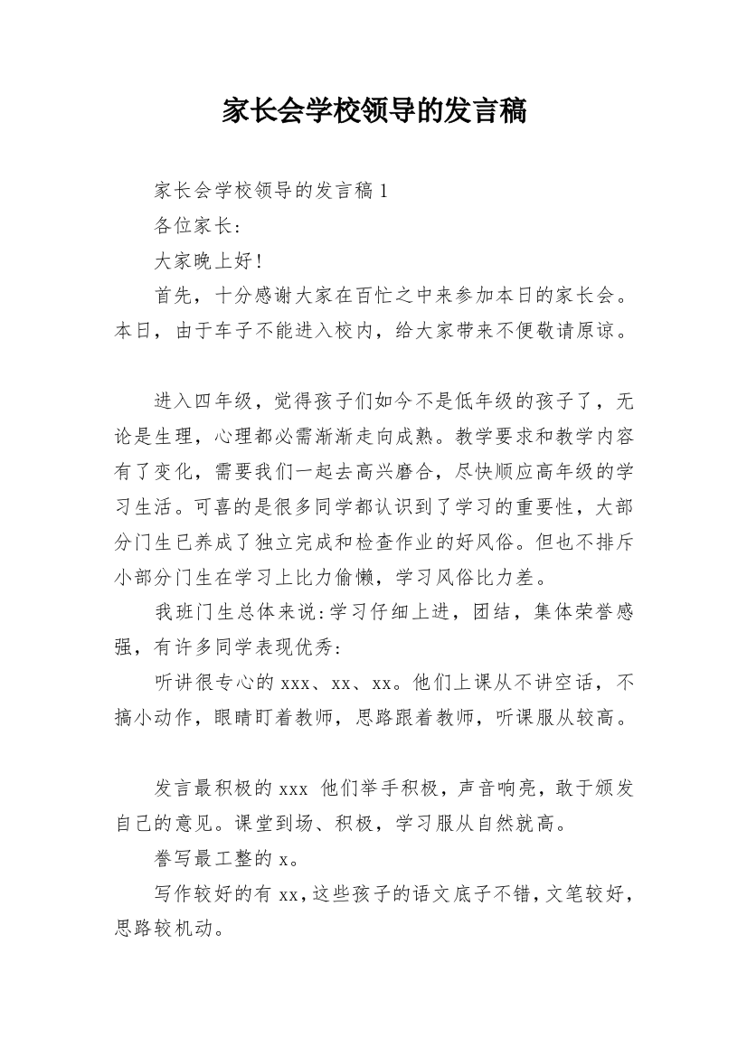 家长会学校领导的发言稿